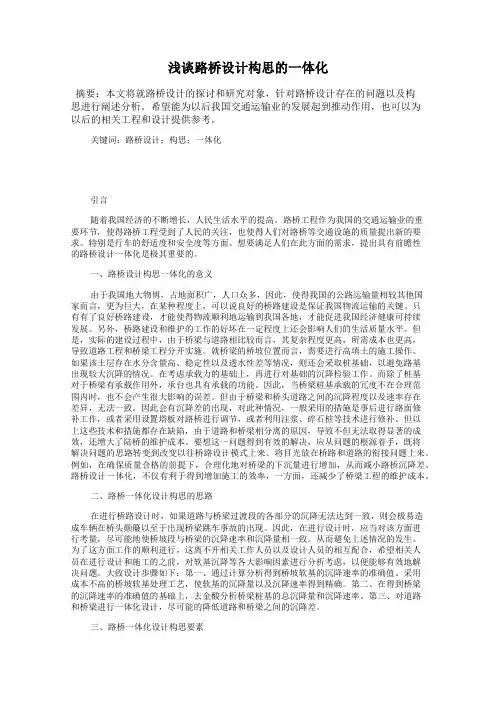 浅谈路桥设计构思的一体化