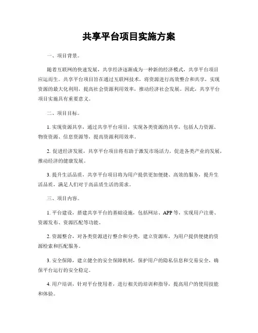 共享平台项目实施方案