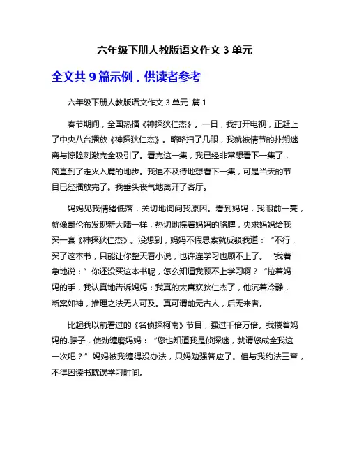 六年级下册人教版语文作文3单元