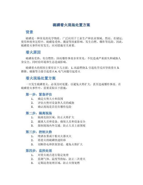 硫磺着火现场处置方案