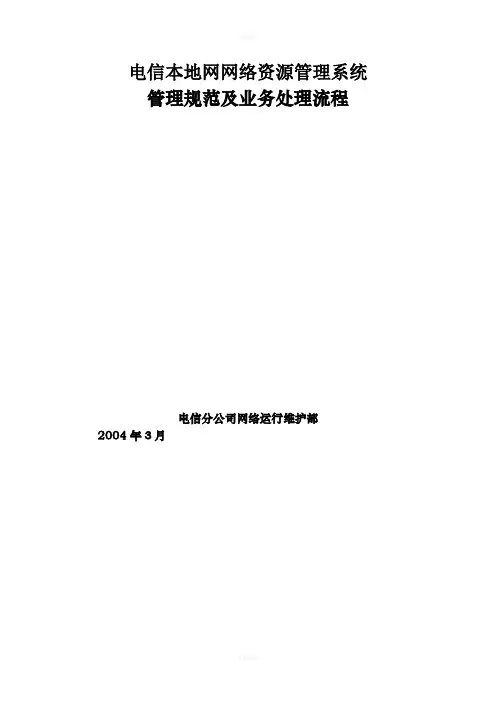 中国电信某本地网网络资源管理办法
