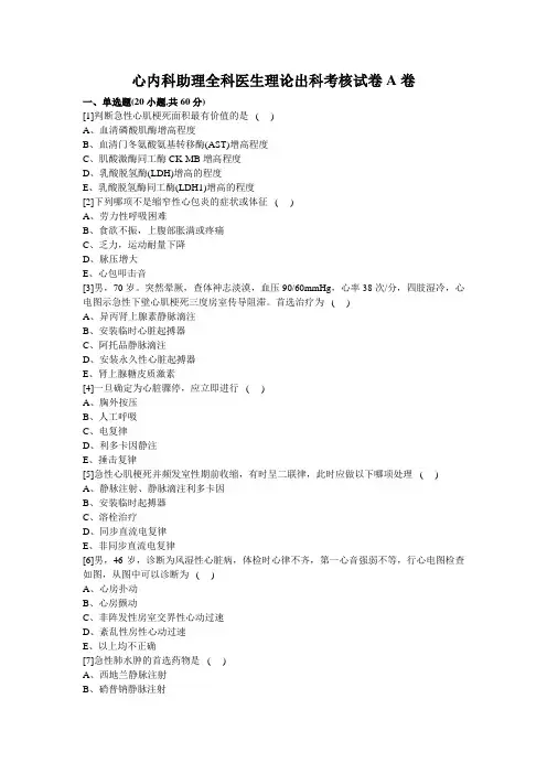 心内科规培,实习医生理论出科考核试卷A卷及答案