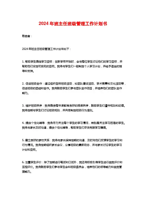2024年班主任班级管理工作计划书