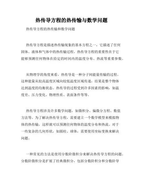 热传导方程的热传输与数学问题