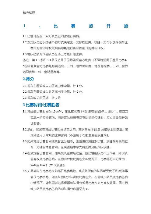 中国篮协篮球三对三规则