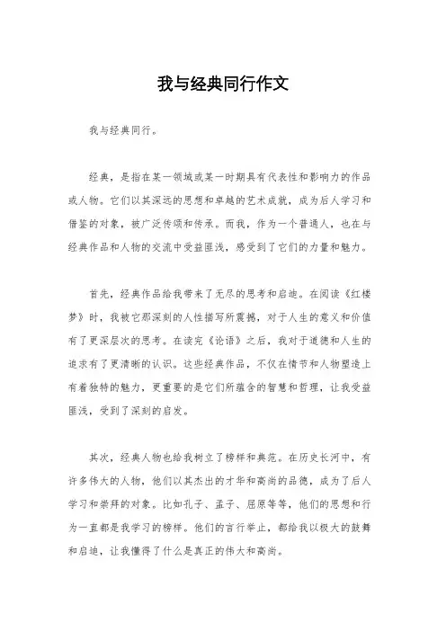 我与经典同行作文