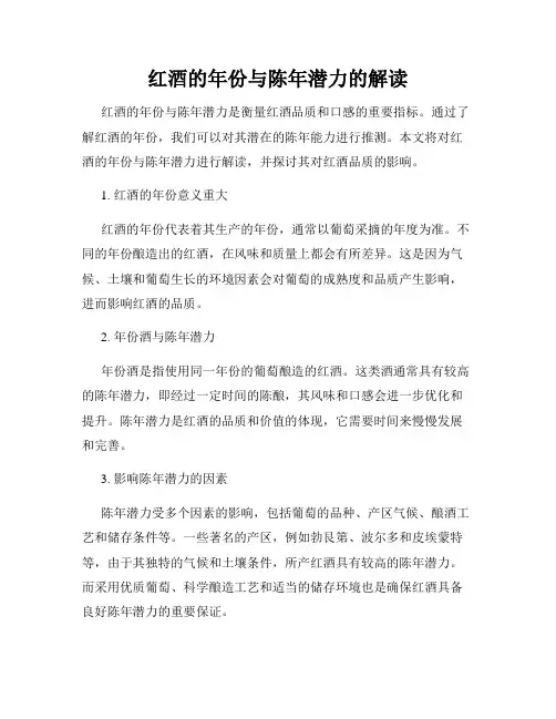 红酒的年份与陈年潜力的解读