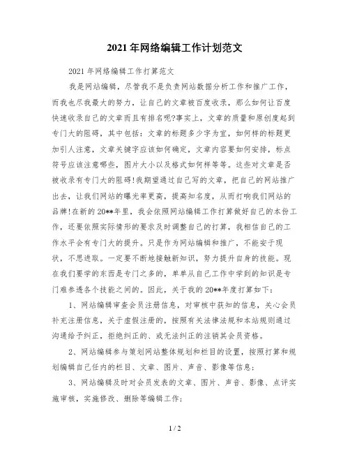 2021年网络编辑工作计划范文