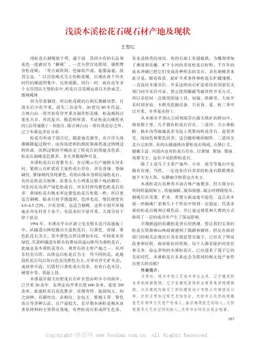 浅谈本溪松花石砚石材产地及现状