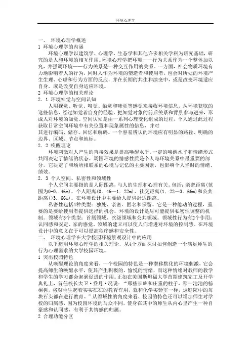 环境心理学(1)