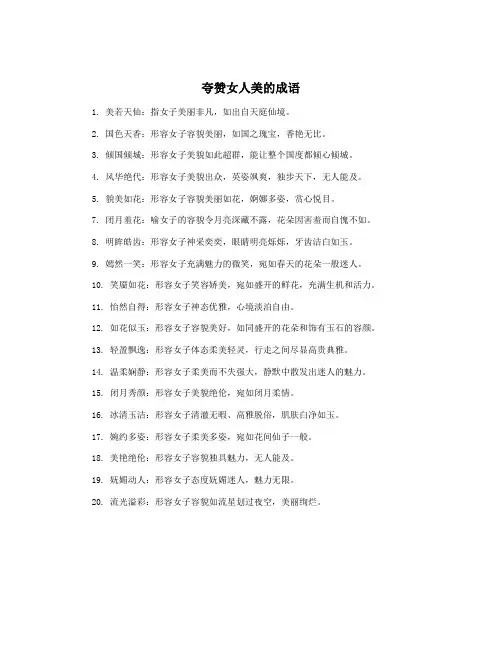 夸赞女人美的成语