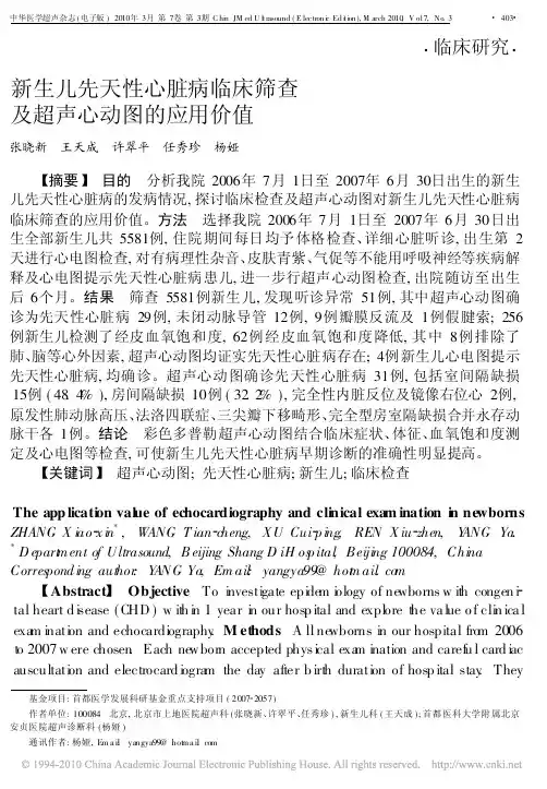 新生儿先天性心脏病临床筛查及超声心动图的应用价值