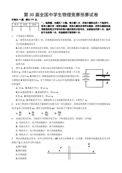 全国中学生物理竞赛预赛试卷及答案