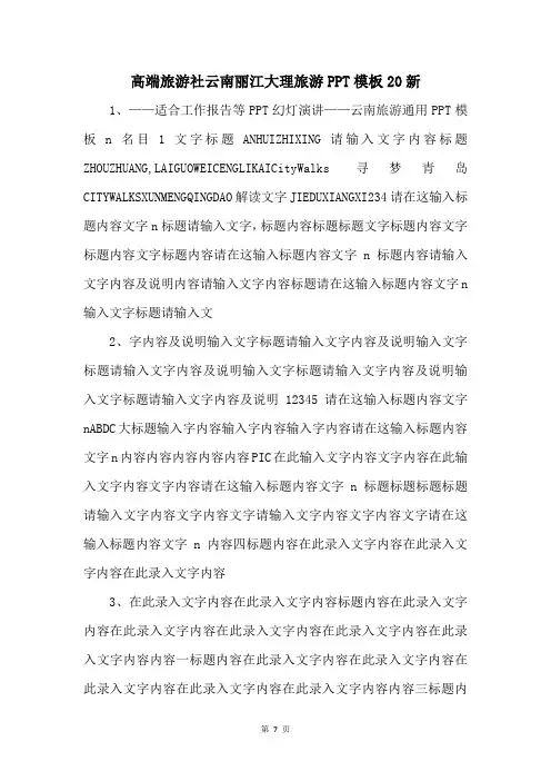 高端旅游社云南丽江大理旅游PPT模板20新 