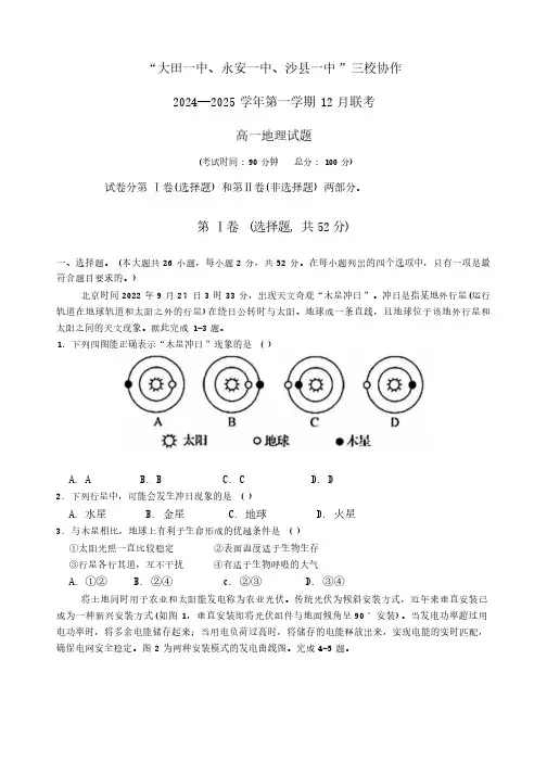 福建省三明市三校协作2024-2025学年高一上学期12月月考地理试题( 含答案)