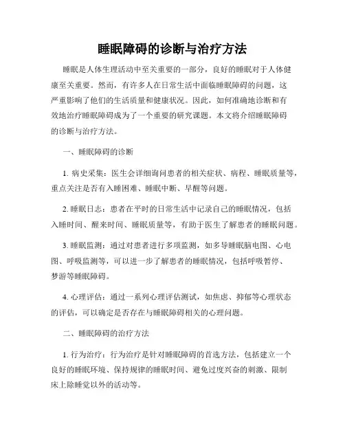 睡眠障碍的诊断与治疗方法