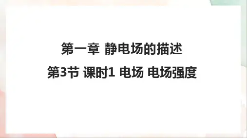 1.3 课时1 电场 电场强度  课件 -高二上学期物理粤教版(2019)必修第三册