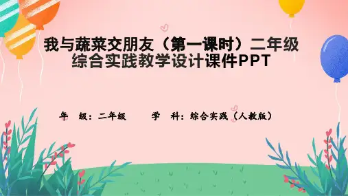 我与蔬菜交朋友(第一课时)二年级综合实践教学设计课件PPT