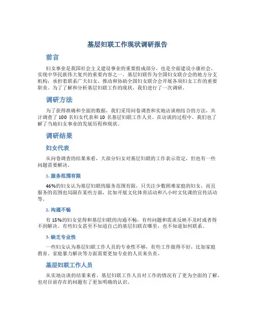 基层妇联工作现状调研报告