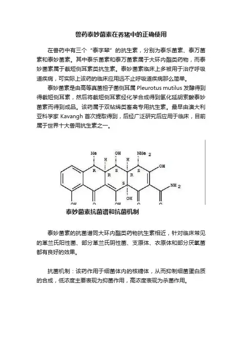 兽药泰妙菌素在养猪中的正确使用