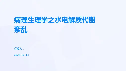 病理生理学之水电解质代谢紊乱