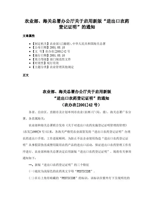农业部、海关总署办公厅关于启用新版“进出口农药登记证明”的通知