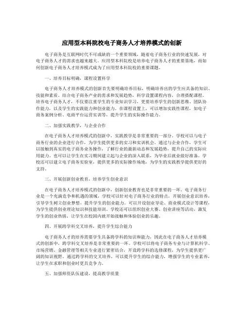 应用型本科院校电子商务人才培养模式的创新