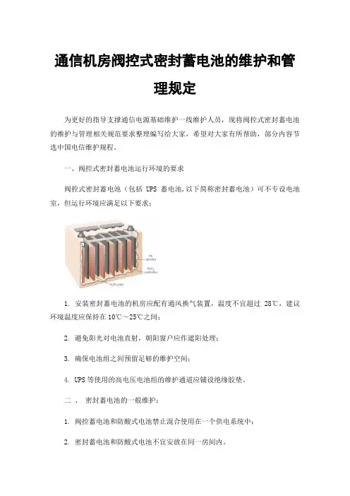 通信机房阀控式密封蓄电池的维护和管理规定