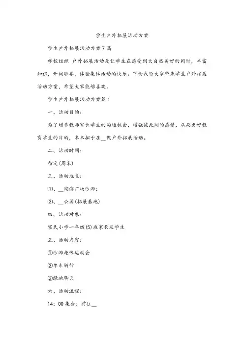 学生户外拓展活动方案