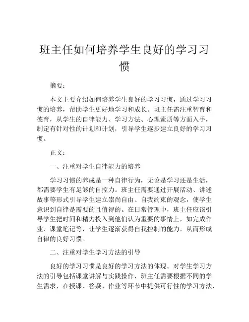 班主任如何培养学生良好的学习习惯