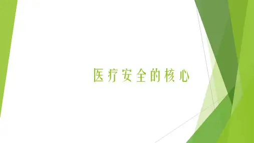 医疗安全的核心