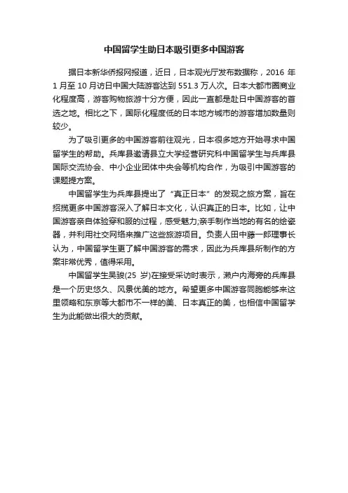中国留学生助日本吸引更多中国游客