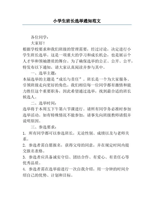 小学生班长选举通知范文