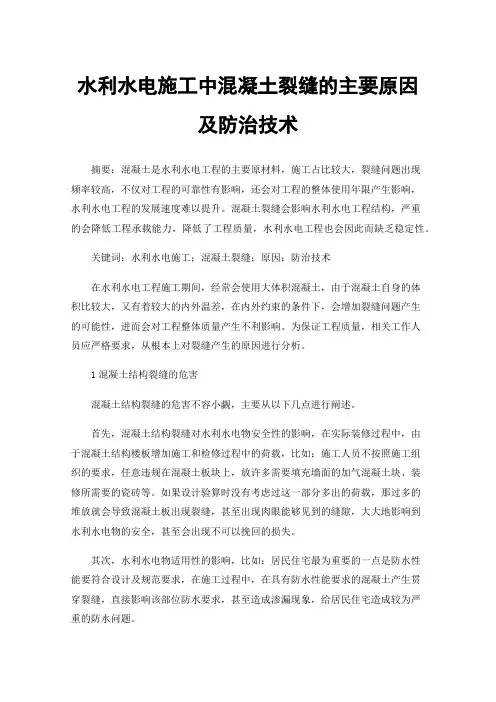 水利水电施工中混凝土裂缝的主要原因及防治技术