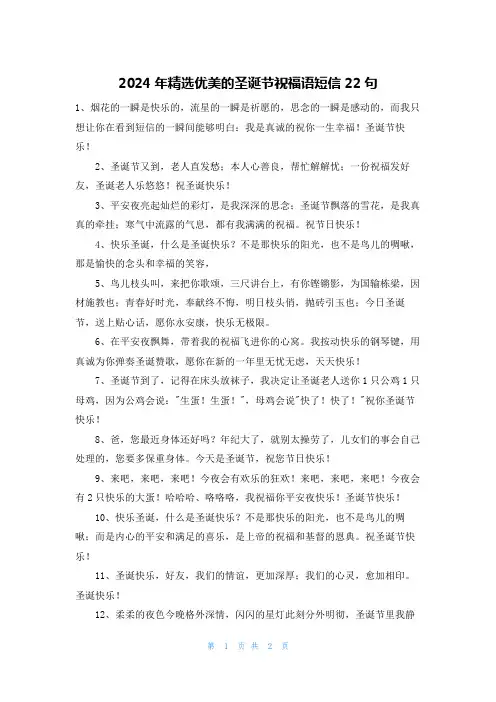 2024年精选优美的圣诞节祝福语短信22句
