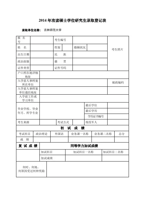 2014年攻读硕士学位研究生录取登记表