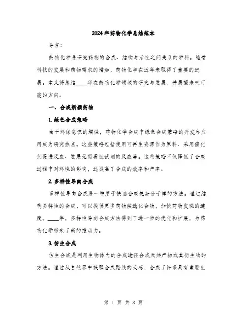 2024年药物化学总结范本(三篇)