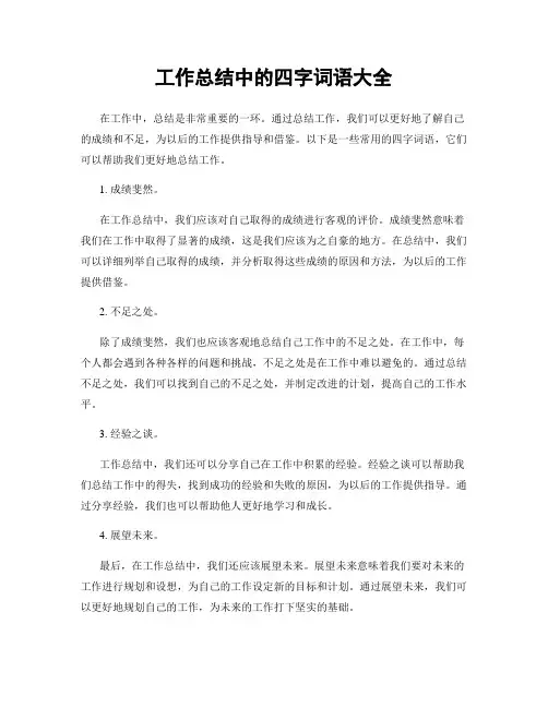 工作总结中的四字词语大全