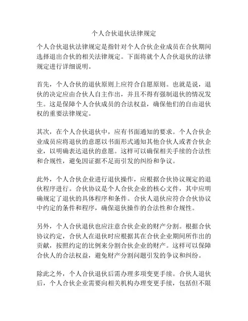 个人合伙退伙法律规定