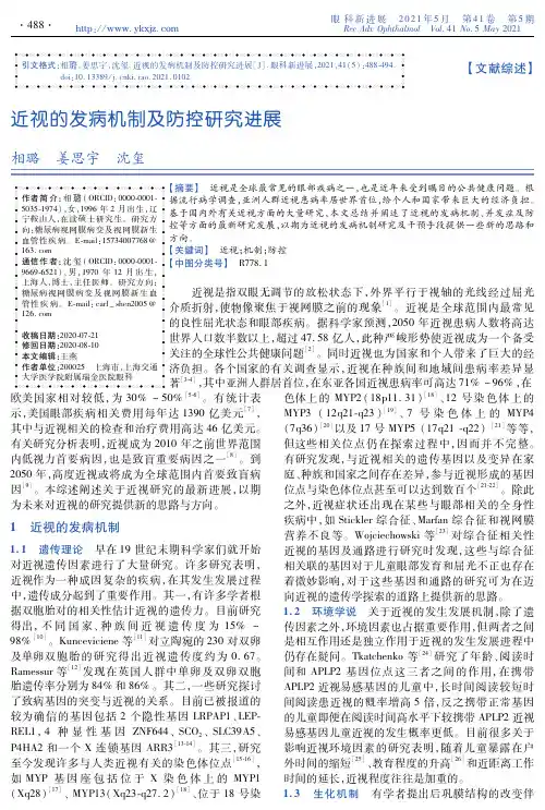 近视的发病机制及防控研究进展