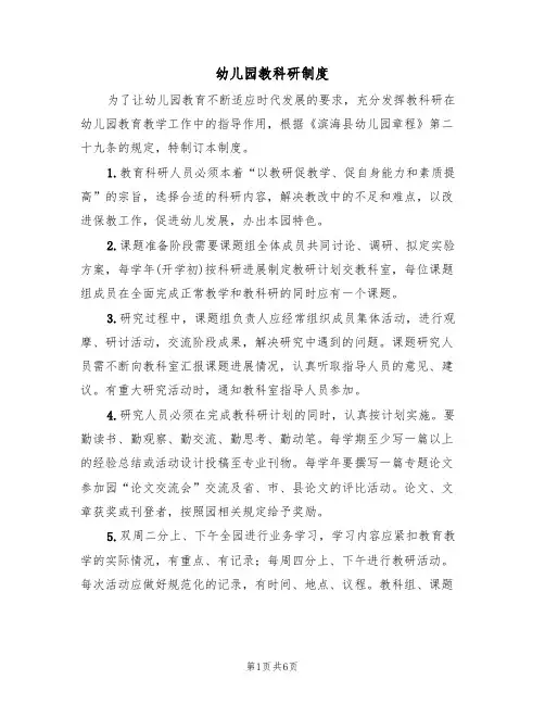 幼儿园教科研制度(2篇)