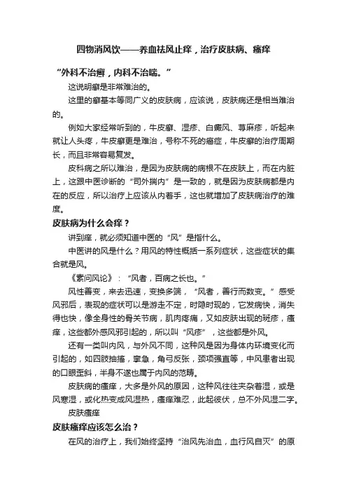 四物消风饮——养血祛风止痒，治疗皮肤病、瘙痒