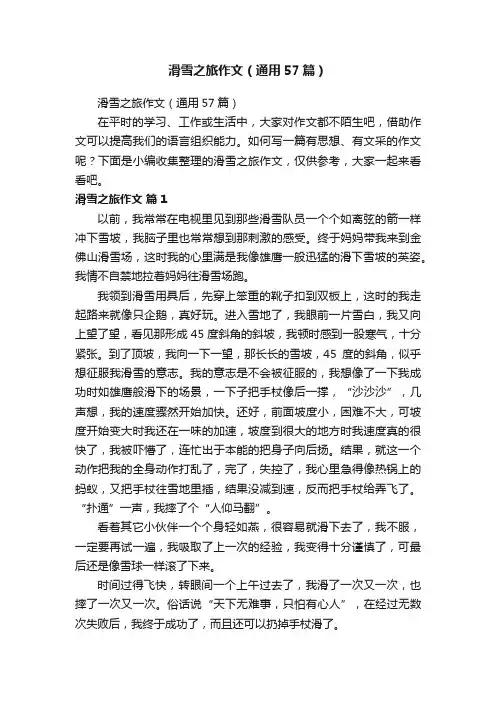 滑雪之旅作文（通用57篇）