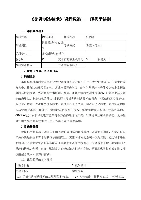 《先进制造技术》课程标准——现代学徒制