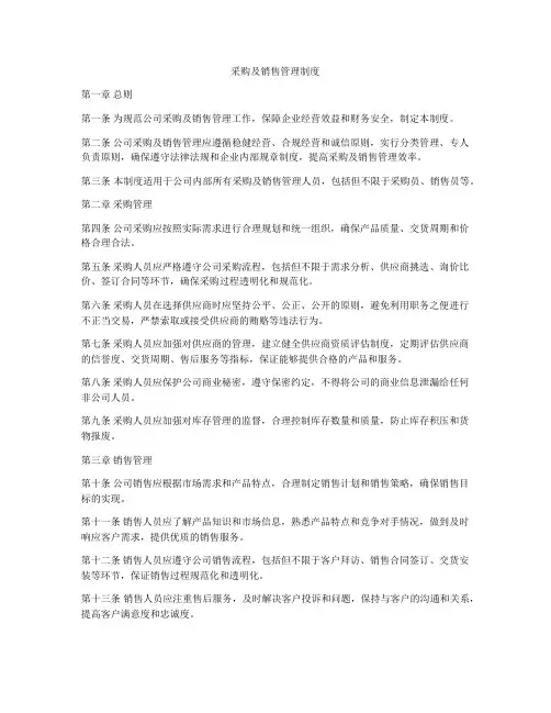 采购及销售管理制度