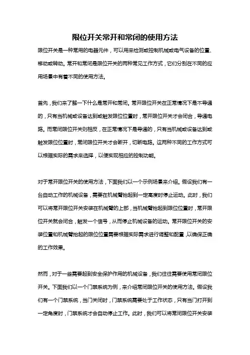 限位开关常开和常闭的使用方法