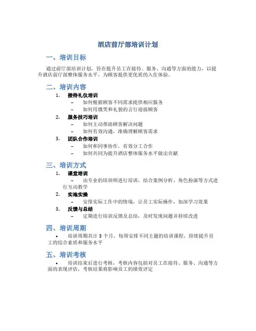 酒店前厅部培训计划