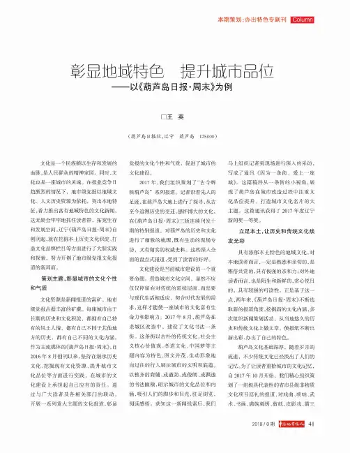 彰显地域特色 提升城市品味——以《葫芦岛日报·周末》为例