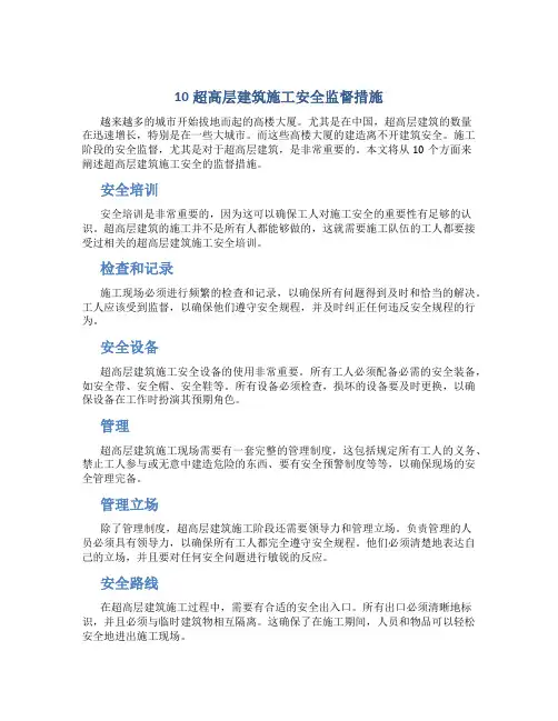 10超高层建筑施工安全监督措施