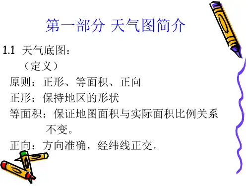 天气学基础知识